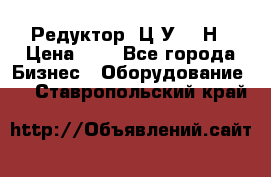 Редуктор 1Ц2У-315Н › Цена ­ 1 - Все города Бизнес » Оборудование   . Ставропольский край